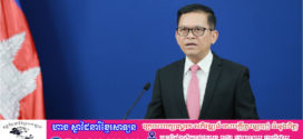 អ្នកនាំពាក្យរាជរដ្ឋាភិបាល​ សង្ខេបឡើងវិញនូវព្រឹត្តិការណ៍សំខាន់ៗពាក់ព័ន្ធនឹងកិច្ចការពារអធិបតេយ្យភាព បូរណភាពទឹកដី និងប្រជាជន