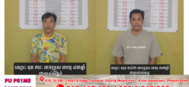 សមត្ថកិច្ចខេត្តកោះក្រុងបញ្ជូនជនសង្ស័យជាឈ្មួញលួចនាំទំនិញពីថៃចូលមកកម្ពុជា២នាក់ ទៅតុលាការហើយ