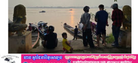 ទឹកទន្លេមេគង្គខេត្តកំពង់ចាមបន្តស្រកចុះបន្តិចទៀត នៅត្រឹមកម្ពស់១៣,៥៤ម៉ែត្រ