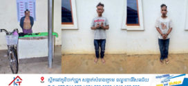 ស្នងការនគរបាលខេត្តកំពង់ចាម ឃាត់ខ្លួនជនសង្ស័យ ៣នាក់សង្ស័យជាមុខសញ្ញា ប៉ុនប៉ងលួច និងធ្វើ សកម្មភាពលួចមានស្ថានទម្ងន់ទោសដោយប្រេីប្រាស់អាវុធ