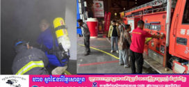 អគ្គីភ័យឆាបឆេះផ្ទះប្រជាពលរដ្ឋមួយកន្លែងនៅខណ្ឌបឹងកេងកងខូចខាតស្ទើរតែទាំងស្រុង