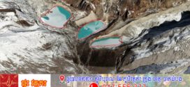 បឹងទឹកកកចំនួន ២០០ នៅហិម៉ាឡៃយ៉ា៖ «គ្រាប់បែកទឹក» លាក់ទុកនៅលើដំបូលពិភពលោក