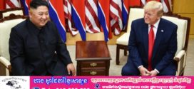គីមជុងអ៊ុន និង ដូណាលត្រាំ ត្រៀមជួបគ្នាជាថ្មីក្នុងពេលឆាប់ៗ?