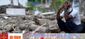 សោកនាដកម្មទឹកជំនន់នៅប្រទេសនេប៉ាល់៖ ចំនួនអ្នកស្លាប់កើនឡើងជាង 1,000 នាក់