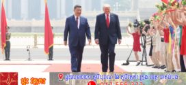 ប្រទេសចិនបញ្ជូនគណៈប្រតិភូធុរកិច្ចដ៏ធំមួយដើម្បីអមដំណើរប្រធានាធិបតី ស៊ី ជីនពីង ទស្សនកិច្ច អាមេរិក ថ្ងៃទី២៤ ខែកញ្ញា