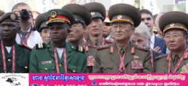 ឥស្សរជនសំខាន់ក្នុងកម្មវិធីមីស៊ីល និងនុយក្លេអ៊ែររបស់កូរ៉េខាងជើងបានទទួលមរណភាព
