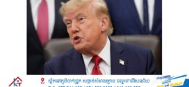 លោក Trump ចុះហត្ថលេខាលើច្បាប់ដាក់ទណ្ឌកម្មលើប្រទេសរុស្ស៊ី ដោយដាក់ពន្ធរហូតដល់ 100% លើអ្នកទិញប្រេងសំខាន់ៗ ពីទីក្រុងមូស្គូ