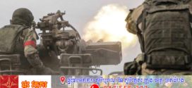 រុស្ស៊ីអះអាងការគ្រប់គ្រងលើទឹកដីអ៊ុយក្រែនទំហំ 5,300 គីឡូម៉ែត្រការ៉េចាប់តាំងពីដើមឆ្នាំ