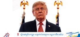 ប្រធានាធិបតី Trump ពិចារណាជម្រើសបីដើម្បីដោះស្រាយជម្លោះជាមួយអ៊ីរ៉ង់