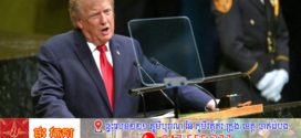 លោក Trump ថ្លែងនៅអង្គការសហប្រជាជាតិដោយគំរាមកម្ទេចអ៊ីរ៉ង់ ដោយសង្កត់ធ្ងន់លើអំណាចរបស់អាមេរិក