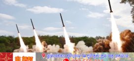កូរ៉េខាងជើងព្រមានកូរ៉េខាងត្បូង ពីគម្រោងដាក់ទីបញ្ជាការនៃប្រព័ន្ធការពារសន្តិសុខរួមរបស់សហរដ្ឋអាមេរិក 