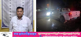 នគរបាលខណ្ឌព្រែកព្នៅឃាត់ខ្លួនមន្ត្រីជាន់ខ្ពស់ក្រសួងរ៉ែ និងថាមពល ក្រោយមានករណីផ្ទុះអាវុធបណ្ដាលឱ្យកូនប្រុសរងរបួស