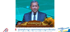 សម្ដេចធិបតី ហ៊ុន ម៉ាណែត៖ ភាពរីកចម្រើនសហគ្រាសធុនមីក្រូតូច និងមធ្យម គឺកើតចេញពីផ្លែផ្កានៃ «សន្តិភាព»