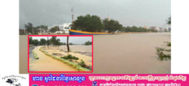 នៅព្រឹកថ្ងៃទី១៥តុលា កម្ពស់ទឹកស្ទឹងពោធិ៍សាត់បន្តនៅលើកម្រិតប្រកាសអាសន្ន ប្រឈមការជនលិចគ្រប់ពេល