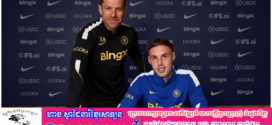 Cole Palmer ចុះកិច្ចសន្យាថ្មីជាមួយ Chelsea រហូតដល់ឆ្នាំ ២០៣៤