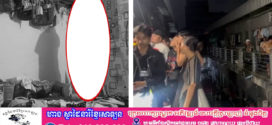 ភ្ញាក់ផ្អើល! បុរសភេទទី៣ម្នាក់ស្លាប់ក្នុងបន្ទប់ជួល ក្រោយមានជម្លោះជាមួយគូស្នេហ៍