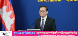 អ្នកនាំពាក្យរាជរដ្ឋាភិបាល​ ជំរាបជូនបច្ចុប្បន្នភាពព័ត៌មានសំខាន់ៗស្តីពីសកម្មភាពការងារការទូតសកម្មរបស់រាជរដ្ឋាភិបាលដើម្បីឧត្តមប្រយោជន៍ជាតិ ប្រជាជន និងបូរណភាពទឹកដី