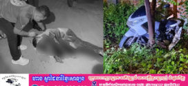 នគរបាលខេត្តសៀមរាបពិនិត្យពិច័យយ៉ាងល្អិតល្អន់ករណីគ្រោះថ្នាក់ចរាចរណ៍បណ្ដាលឲ្យបុរសជនជាតិឥណ្ឌាម្នាក់ស្លាប់