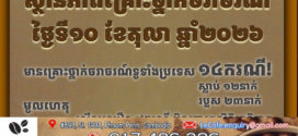 បិណ្ឌ១៤ ស្លា.ប់ ១២នាក់ និងរបួស ២៣នាក់ ដោយសារគ្រោះថ្នាក់ចរាចរណ៍