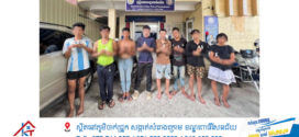 សមត្ថកិច្ចប៉ុស្តិ៍ទំនប់ទឹក និងអាជ្ញាធរសង្កាត់ ចុះរដ្ឋបាលប្រមូលជនអនាថា៨នាក់យកទៅមន្ទីរសង្គមកិច្ច