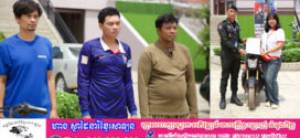 កងរាជឣាវុធហត្ថខេត្តបញ្ជូនជនសង្ស័យ៣នាក់ ទៅសាលាដំបូង