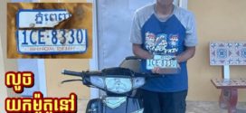 ករណីលួចយកម៉ូតូនៅស្រុកបាណន់ត្រូវសមត្ថកិច្ចស្រាវជ្រាវឃាត់ខ្លួនអនុវត្តតាមច្បាប់