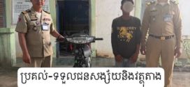 ជនសង្ស័យលួចម៉ូតូជិះដល់ខេត្ដពោធិសាត់ ត្រូវកំលាំង​នគរ​បាលខេត្ដកំពង់ស្ពឺតាមសហការបង្រ្កាប​យកមកកំពង់ស្ពឺវិញ