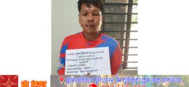 នគរបាលស្រុកកែវសីមាអនុវត្តដីការចាប់ខ្លួនជនសង្ស័យម្នាក់ពាក់ព័ន្ធករណីគ្រឿងញៀន