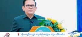 លោក ប៉ែន បូណា៖ «យើងរួមគ្នាធ្វើជាវ៉ាក់សាំងការពារសមិទ្ធផលរបស់រាជរដ្ឋាភិបាល»