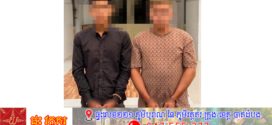 នគរបាលស្រុកសម្រោងទងបង្ក្រាប និងឃាត់ខ្លួនមុខសញ្ញា០២នាក់ នឹងគ្រឿងញៀនជិត១គីឡូក្រាម