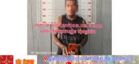 អាក្រវិលធំ បង្កការអុកឡុកនៅស្រុកអន្លង់វែងត្រូវបានឃាត់ខ្លួនបញ្ចូលគុកវិញហើយ បន្ទាប់ពីលួចទូរសព្ទប្រជាពលរដ្ឋ១គ្រឿង