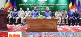 អភិបាលខេត្តកណ្តាល ក្រើនរំលឹកដល់លោកអភិបាលស្រុកលើកដែកថ្មី ត្រូវយកចិត្តទុកដាក់ខ្ពស់ក្នុងការបង្ការគ្រោះថ្នាក់ចរាចរណ៍ ទប់ស្កាត់ និងបង្ក្រាបល្បែងស៊ីសងខុសច្បាប់ ជាពិសេសបទល្មើសតាមប្រព័ន្ធអនឡាញ (Online Scam)