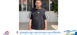 ជនសង្ស័យឆក់ខ្សែកពលរដ្ឋ ក្នុងភូមិសាស្រ្តខណ្ឌបឹងកេងកង ត្រូវកម្លាំងនាយកដ្ឋាននគរបាលព្រហ្មទណ្ឌបង្រ្កាបបាន