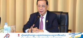 លោក សុខ ឥសាន បរិយាយពីនេះពីនោះពាក់ព័ន្ធកម្ពុជា (ត)