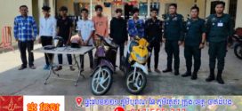 ឃាត់ខ្លួនជនសង្ស័យចំនួន ០៨នាក់ ដែលប្រព្រឹត្តសកម្មភាពដេញវាយ ប្លន់យកម៉ូតូ ពីជនរងគ្រោះ នៅស្រុករមាសហែក