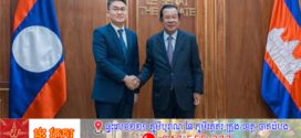 សម្តេចតេជោ ហ៊ុន សែន អនុញ្ញាតឱ្យ ឯកឧត្តម ថងលី ស៊ីសូលីត អគ្គលេខាធិការ នៃលេខាធិការ នៃគណៈកម្មាធិការមជ្ឈិមសហភាពយុវជនបក្សប្រជាជនបដិវត្តន៍ឡាវ ចូលជួបសម្ដែងការគួរសម 