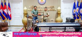 ឯកឧត្តមនាយឧត្តមសេនីយ៍ សាស្ត្រាចារ្យ ឯក មនោសែន អញ្ជើញទទួលអំណោយជាឧបករណ៍តន្ត្រីសម័យពី តំណាងក្រុមហ៊ុន MSA