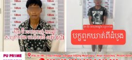 នគរបាលស្រុកសំរោងទងបំបែកករណីលួចកាត់ខ្សែភ្លើង និងប្រើហិង្សាគប់កាំបិតលេីជនបរទេសសញ្ជាតិកូរ៉េខាងត្បូង២នាក់ប្ដីប្រពន្ធនៅព្រះវិហារក្នុងក្តីសង្ឃឹម 