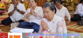 សម្តេច ម៉ែន សំអន កាន់វេនបិណ្ឌទី១៣ នៅវត្តចំនួន៣ ស្ថិតក្នុងរាជធានីភ្នំពេញ ខេត្តកណ្តាល និងរាបបាត្រ ដើម្បីឧទ្ទិសកុសលជូនវីរៈយុជន ដែលបានពលីក្នុងបុព្វហេតុជាតិមាតុភូមិ 