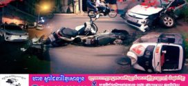 គ្រោះថ្នាក់ចរាចរណ៍ទូទាំង ប្រទេសនៅថ្ងៃទី៩ តុលា  បណ្តាលឲ្យមនុស្សស្លាប់ ៨នាក់ និងរបួសធ្ងន់ស្រាល ១៥នាក់