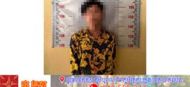 បង្ក្រាបករណីហិង្សាដោយចេតនាមានស្ថានទម្ងន់ទោស (ប្រើកាំបិតបុ័ងតោកាប់) នៅស្រុកឈូក ខេត្តកំពត