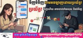 ៤ចំណុចសម្រាប់ការការពារខ្លួនដើម្បីកុំឱ្យចាញ់បោកគេពេលទិញទំនិញតាមអនឡាញ