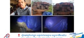 រថយន្តដឹកជញ្ជូនឈើរបស់មេឈ្មួញឈ្មោះ ផៃ ទី ត្រូវសមត្ថកិច្ចស្ទាក់បង្ក្រាបបានហើយ