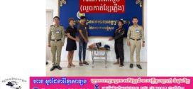 បង្ក្រាបករណីលួចកាត់ខ្សែភ្លើងនៅភូមិ៣ សង្កាត់លេខ៣ ក្រុងព្រះសីហនុ ឃាត់ខ្លួនជនសង្ស័យ ៣នាក់