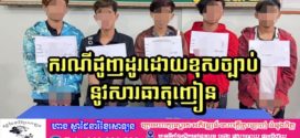 គ្រឿងញៀនប្រភេទកេតាមីន-មេតំហ្វេតាមីននិងអ៉ិចស្តាស៊ីប្រមាណជាង ២០០ក្រាមត្រូវសមត្ថកិច្ចនគរបាលបង្រ្កាបនៅក្រុងបាត់ដំបងឃាត់មនុស្សចំនួន០៥នាក់