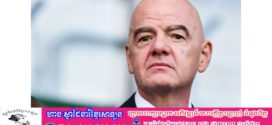 FIFA គ្រោងបន្ថែមថវិកា ២,៦ ពាន់លានផោន សម្រាប់ការអភិវឌ្ឍបាល់ទាត់នៅទូទាំងពិភពលោក