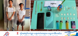 កម្លាំងជំនាញនគរបាលស្រុកអង្គរបូរី ឃាត់ខ្លួនជនសង្ស័យ២នាក់ពាក់ព័ន្ធការចែកចាយនិងប្រើប្រាស់សារធាតុញៀន