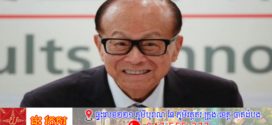 មហាសេដ្ឋីមានបំផុតនៅហុងកុង Li Ka-shing បន្តវិនិយោគលើប្រេង ទោះបីពិភពលោកកំពុងងាកទៅរកថាមពលស្អាត