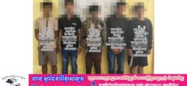 កម្លាំងនគរបាលស្រុកទ្រាំង ស្រាវជ្រាវឃាត់ខ្លួនក្មេងទំនើង៥នាក់ ពាក់ព័ន្ធករណីបង្កភាពអនាធិបតេយ្យ