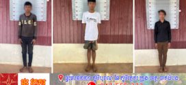 កម្លាំងជំនាញនគរបាលស្រុកត្រពាំងប្រាសាទបើកការ ស្រាវជ្រាវឃាត់ខ្លួនជនសង្ស័យចំនួន ៣ នាក់ពាក់ព័ន្ធករណីហិង្សាដោយចេតនា